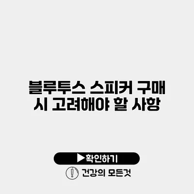 블루투스 스피커 구매 시 고려해야 할 사항
