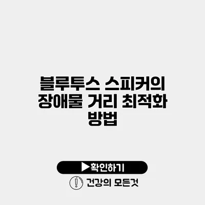 블루투스 스피커의 장애물 거리 최적화 방법