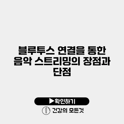 블루투스 연결을 통한 음악 스트리밍의 장점과 단점