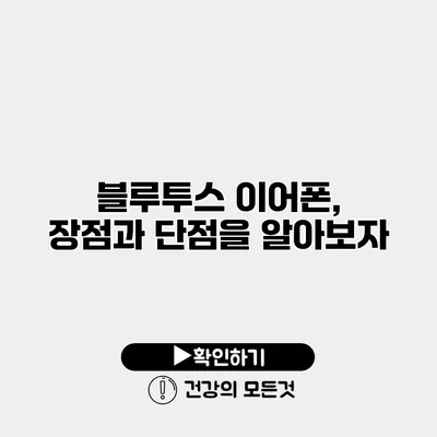블루투스 이어폰, 장점과 단점을 알아보자