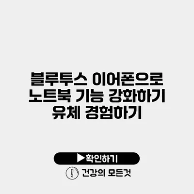 블루투스 이어폰으로 노트북 기능 강화하기 유체 경험하기
