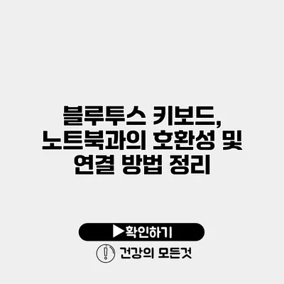 블루투스 키보드, 노트북과의 호환성 및 연결 방법 정리
