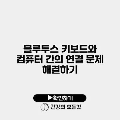 블루투스 키보드와 컴퓨터 간의 연결 문제 해결하기