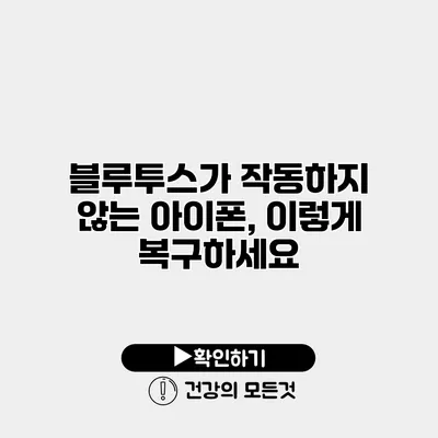 블루투스가 작동하지 않는 아이폰, 이렇게 복구하세요