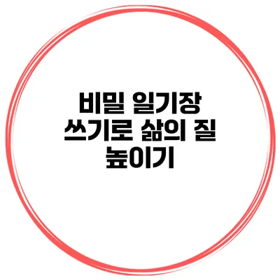 비밀 일기장 쓰기로 삶의 질 높이기