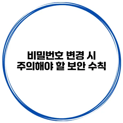 비밀번호 변경 시 주의해야 할 보안 수칙