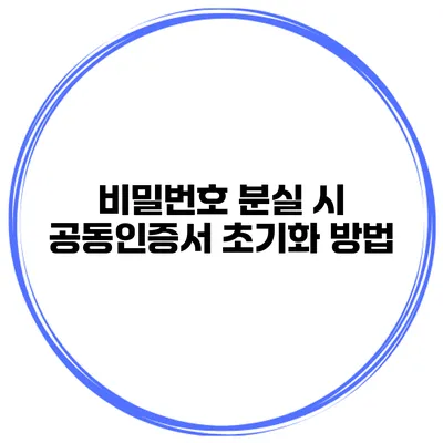 비밀번호 분실 시 공동인증서 초기화 방법
