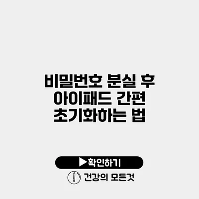 비밀번호 분실 후 아이패드 간편 초기화하는 법