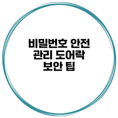 비밀번호 안전 관리 도어락 보안 팁