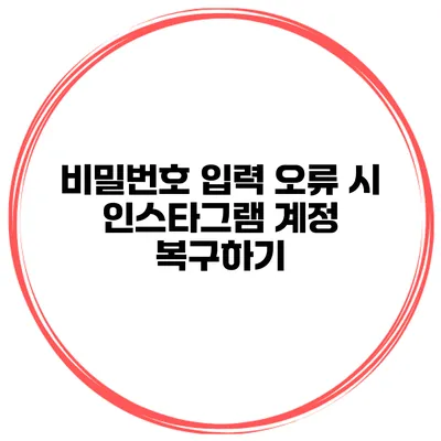 비밀번호 입력 오류 시 인스타그램 계정 복구하기