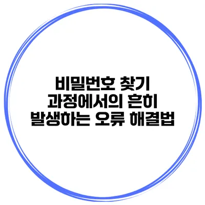 비밀번호 찾기 과정에서의 흔히 발생하는 오류 해결법