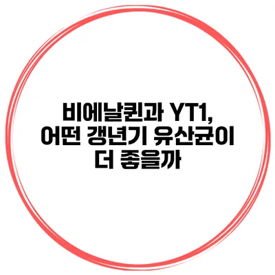 비에날퀸과 YT1, 어떤 갱년기 유산균이 더 좋을까?