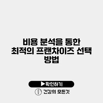 비용 분석을 통한 최적의 프랜차이즈 선택 방법