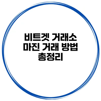비트겟 거래소 마진 거래 방법 총정리
