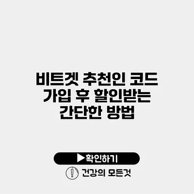 비트겟 추천인 코드 가입 후 할인받는 간단한 방법
