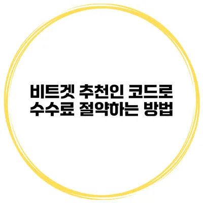 비트겟 추천인 코드로 수수료 절약하는 방법