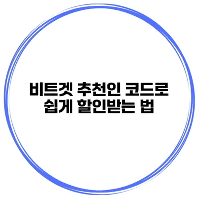 비트겟 추천인 코드로 쉽게 할인받는 법