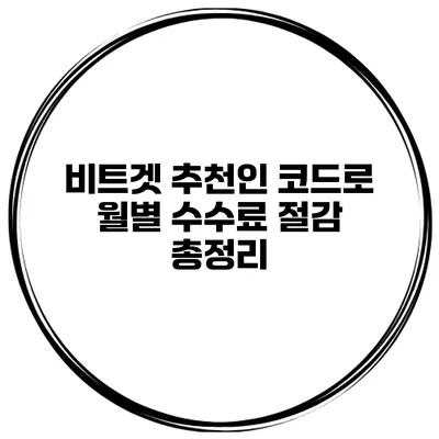 비트겟 추천인 코드로 월별 수수료 절감 총정리