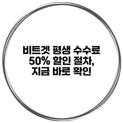 비트겟 평생 수수료 50% 할인 절차, 지금 바로 확인