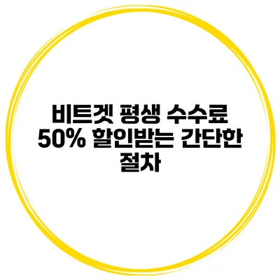 비트겟 평생 수수료 50% 할인받는 간단한 절차
