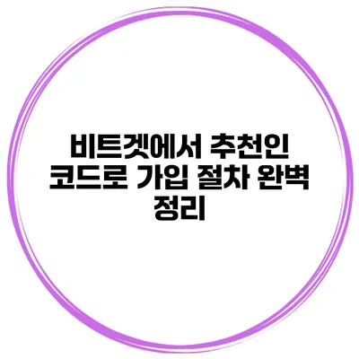 비트겟에서 추천인 코드로 가입 절차 완벽 정리