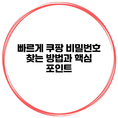 빠르게 쿠팡 비밀번호 찾는 방법과 핵심 포인트