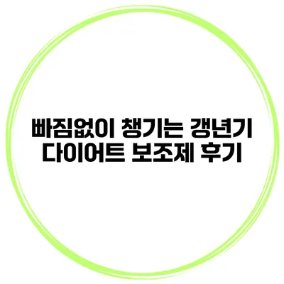 빠짐없이 챙기는 갱년기 다이어트 보조제 후기