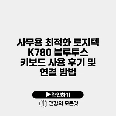 사무용 최적화 로지텍 K780 블루투스 키보드 사용 후기 및 연결 방법