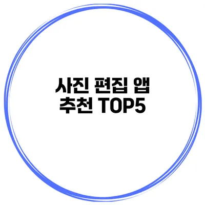 사진 편집 앱 추천 TOP5