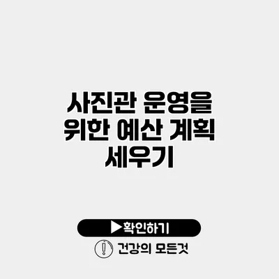 사진관 운영을 위한 예산 계획 세우기