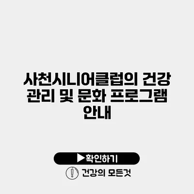 사천시니어클럽의 건강 관리 및 문화 프로그램 안내