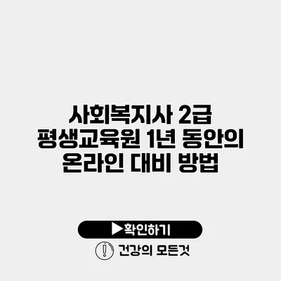 사회복지사 2급 평생교육원 1년 동안의 온라인 대비 방법