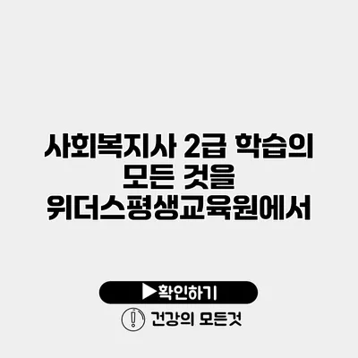 사회복지사 2급 학습의 모든 것을 위더스평생교육원에서