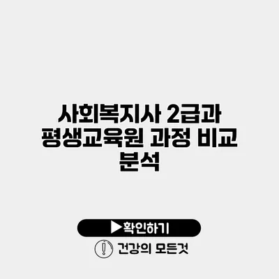 사회복지사 2급과 평생교육원 과정 비교 분석
