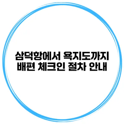 삼덕항에서 욕지도까지 배편 체크인 절차 안내