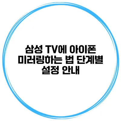 삼성 TV에 아이폰 미러링하는 법 단계별 설정 안내