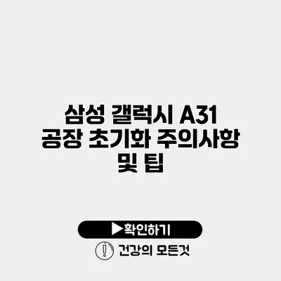 삼성 갤럭시 A31 공장 초기화 주의사항 및 팁