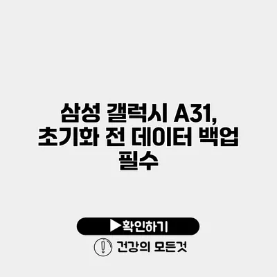삼성 갤럭시 A31, 초기화 전 데이터 백업 필수