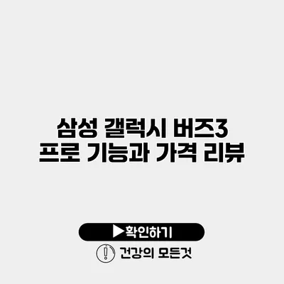 삼성 갤럭시 버즈3 프로 기능과 가격 리뷰