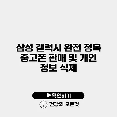 삼성 갤럭시 완전 정복 중고폰 판매 및 개인 정보 삭제