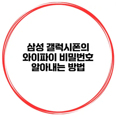 삼성 갤럭시폰의 와이파이 비밀번호 알아내는 방법