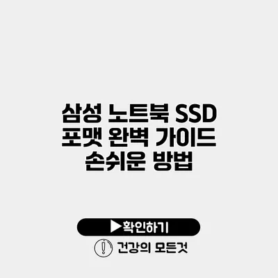삼성 노트북 SSD 포맷 완벽 가이드 손쉬운 방법