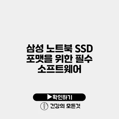 삼성 노트북 SSD 포맷을 위한 필수 소프트웨어