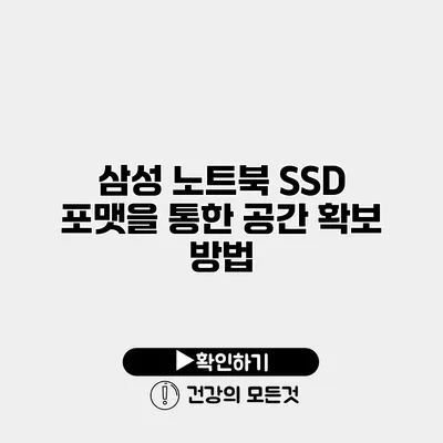 삼성 노트북 SSD 포맷을 통한 공간 확보 방법