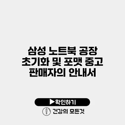 삼성 노트북 공장 초기화 및 포맷 중고 판매자의 안내서