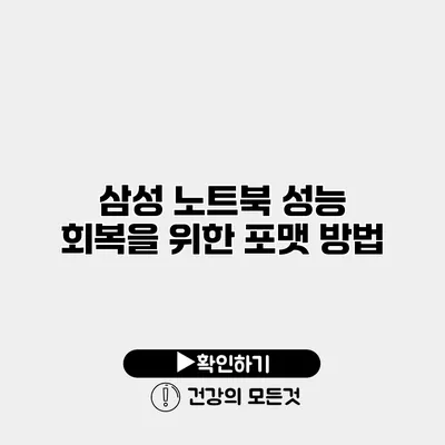 삼성 노트북 성능 회복을 위한 포맷 방법