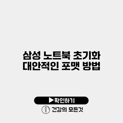 삼성 노트북 초기화 대안적인 포맷 방법