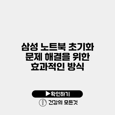 삼성 노트북 초기화 문제 해결을 위한 효과적인 방식