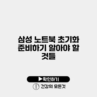 삼성 노트북 초기화 준비하기 알아야 할 것들
