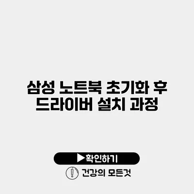 삼성 노트북 초기화 후 드라이버 설치 과정